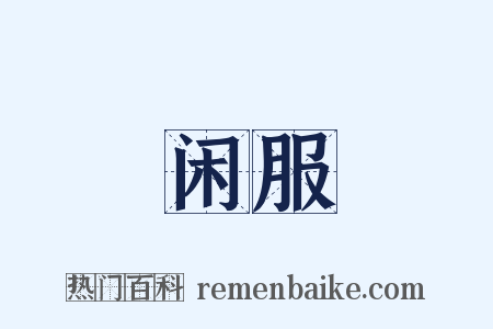 闲服是什么意思的图片